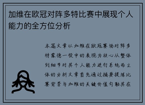 加维在欧冠对阵多特比赛中展现个人能力的全方位分析
