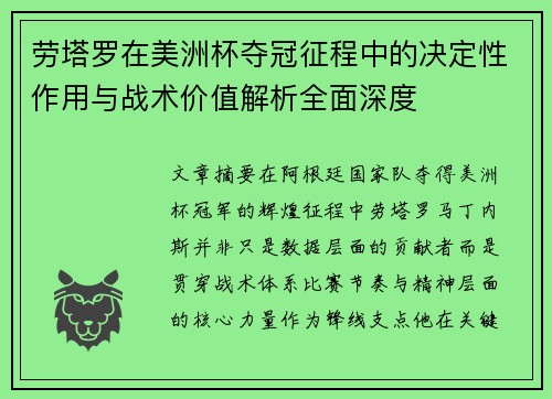 劳塔罗在美洲杯夺冠征程中的决定性作用与战术价值解析全面深度