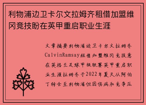 利物浦边卫卡尔文拉姆齐租借加盟维冈竞技盼在英甲重启职业生涯