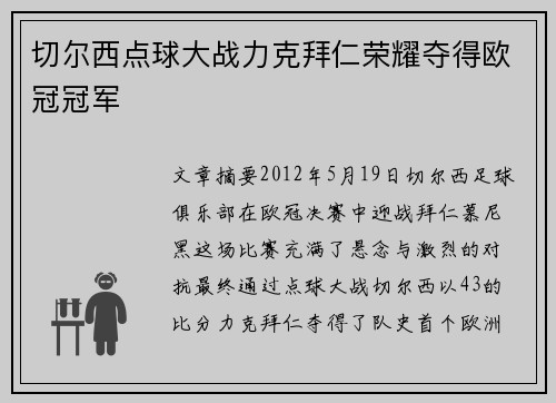切尔西点球大战力克拜仁荣耀夺得欧冠冠军