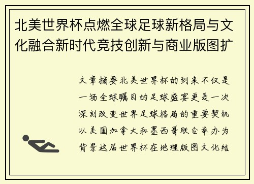 北美世界杯点燃全球足球新格局与文化融合新时代竞技创新与商业版图扩展