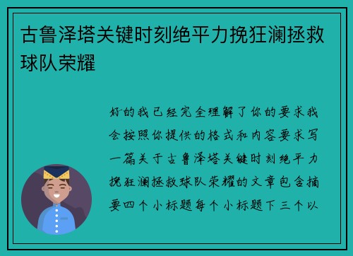 古鲁泽塔关键时刻绝平力挽狂澜拯救球队荣耀