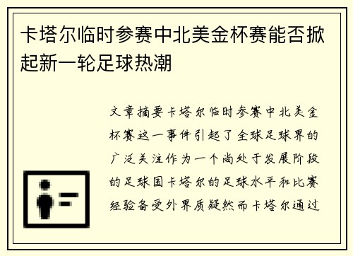 卡塔尔临时参赛中北美金杯赛能否掀起新一轮足球热潮