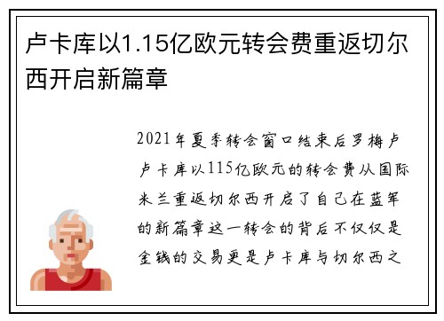 卢卡库以1.15亿欧元转会费重返切尔西开启新篇章