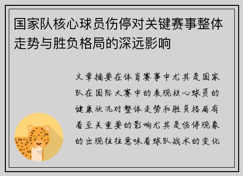 国家队核心球员伤停对关键赛事整体走势与胜负格局的深远影响