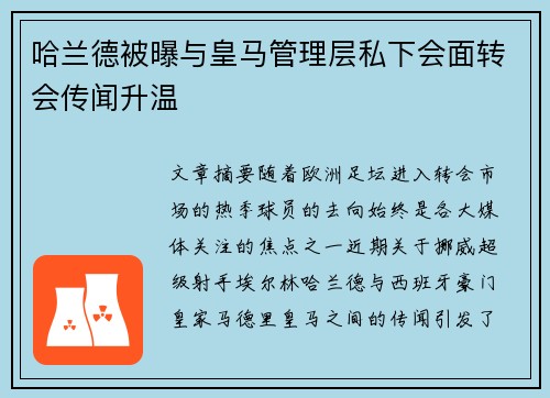哈兰德被曝与皇马管理层私下会面转会传闻升温