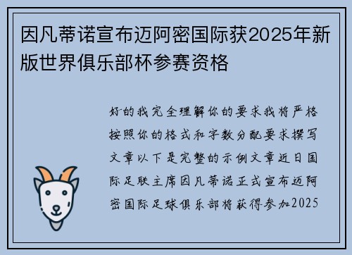 因凡蒂诺宣布迈阿密国际获2025年新版世界俱乐部杯参赛资格