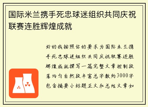 国际米兰携手死忠球迷组织共同庆祝联赛连胜辉煌成就
