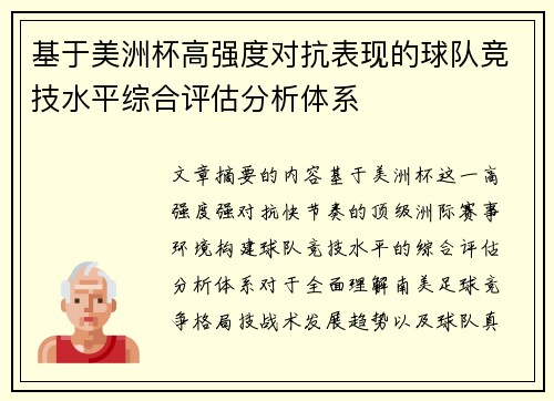 基于美洲杯高强度对抗表现的球队竞技水平综合评估分析体系
