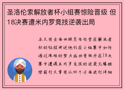 圣洛伦索解放者杯小组赛惊险晋级 但18决赛遭米内罗竞技逆袭出局