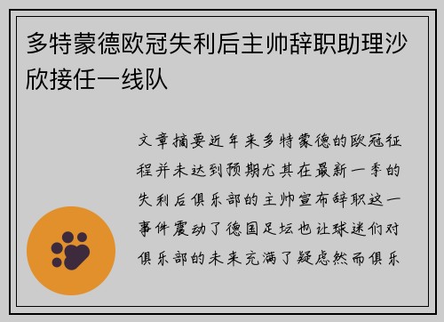 多特蒙德欧冠失利后主帅辞职助理沙欣接任一线队