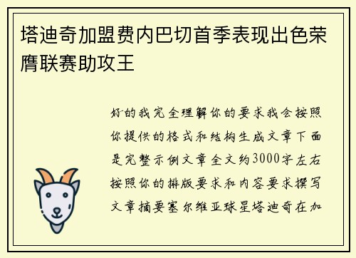 塔迪奇加盟费内巴切首季表现出色荣膺联赛助攻王