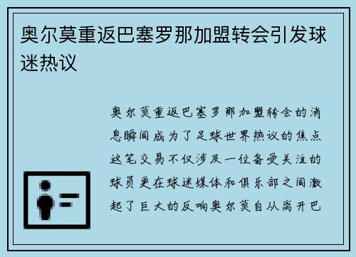 奥尔莫重返巴塞罗那加盟转会引发球迷热议
