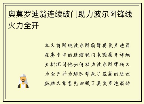 奥莫罗迪翁连续破门助力波尔图锋线火力全开