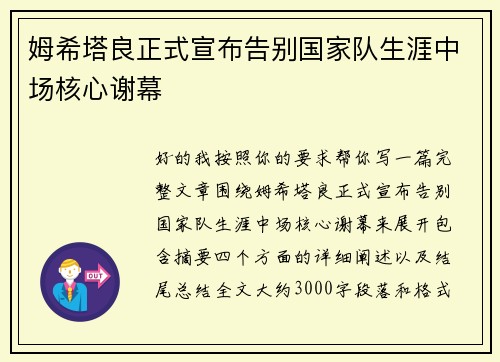 姆希塔良正式宣布告别国家队生涯中场核心谢幕