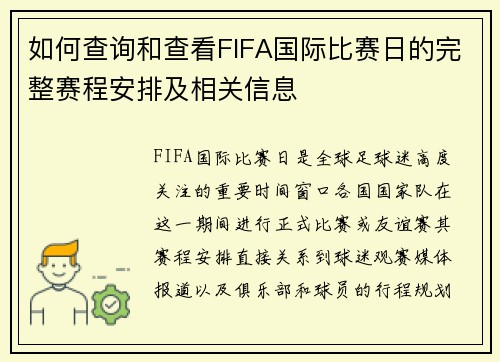 如何查询和查看FIFA国际比赛日的完整赛程安排及相关信息