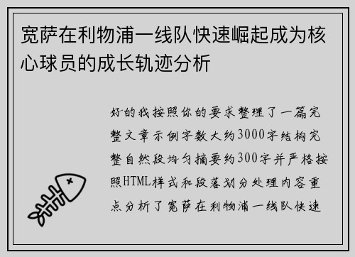 宽萨在利物浦一线队快速崛起成为核心球员的成长轨迹分析