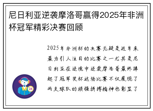尼日利亚逆袭摩洛哥赢得2025年非洲杯冠军精彩决赛回顾