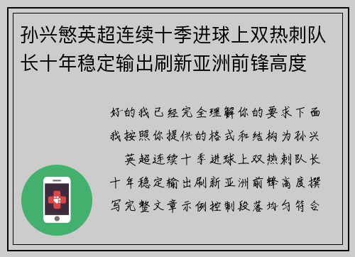 孙兴慜英超连续十季进球上双热刺队长十年稳定输出刷新亚洲前锋高度