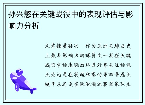 孙兴慜在关键战役中的表现评估与影响力分析