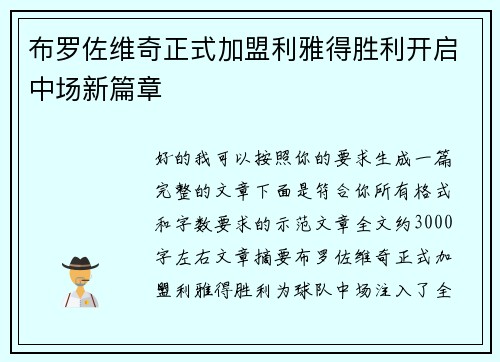 布罗佐维奇正式加盟利雅得胜利开启中场新篇章