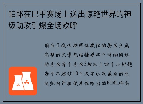 帕耶在巴甲赛场上送出惊艳世界的神级助攻引爆全场欢呼