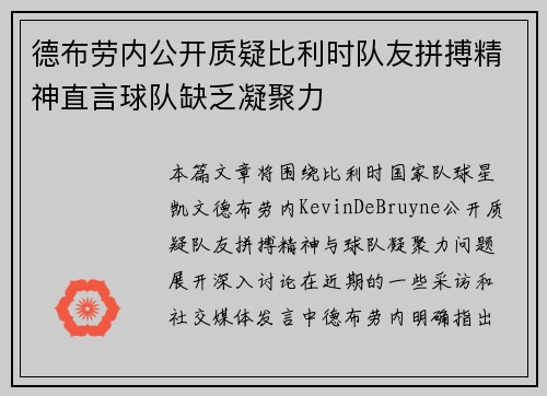 德布劳内公开质疑比利时队友拼搏精神直言球队缺乏凝聚力