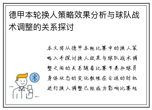 德甲本轮换人策略效果分析与球队战术调整的关系探讨