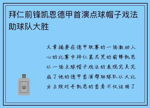 拜仁前锋凯恩德甲首演点球帽子戏法助球队大胜