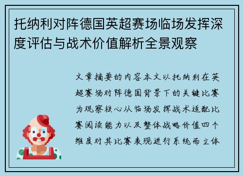 托纳利对阵德国英超赛场临场发挥深度评估与战术价值解析全景观察