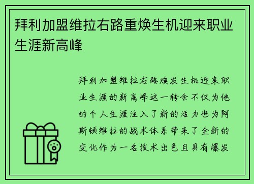 拜利加盟维拉右路重焕生机迎来职业生涯新高峰