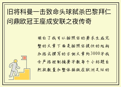 旧将科曼一击致命头球弑杀巴黎拜仁问鼎欧冠王座成安联之夜传奇