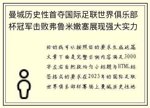 曼城历史性首夺国际足联世界俱乐部杯冠军击败弗鲁米嫩塞展现强大实力