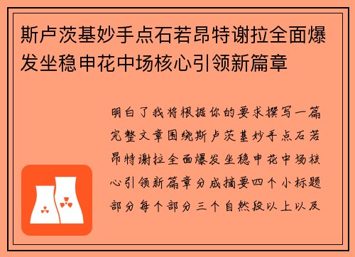 斯卢茨基妙手点石若昂特谢拉全面爆发坐稳申花中场核心引领新篇章