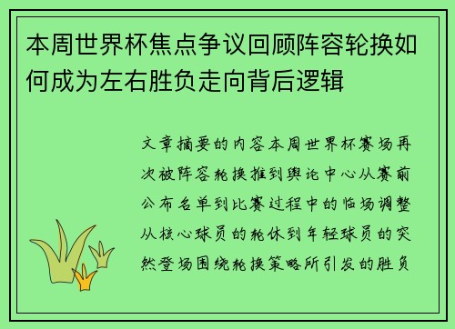 本周世界杯焦点争议回顾阵容轮换如何成为左右胜负走向背后逻辑