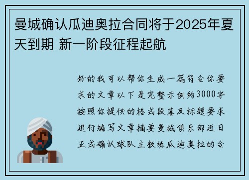 曼城确认瓜迪奥拉合同将于2025年夏天到期 新一阶段征程起航