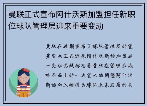 曼联正式宣布阿什沃斯加盟担任新职位球队管理层迎来重要变动