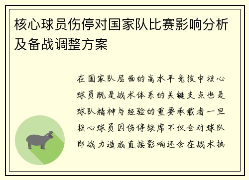 核心球员伤停对国家队比赛影响分析及备战调整方案