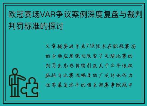 欧冠赛场VAR争议案例深度复盘与裁判判罚标准的探讨