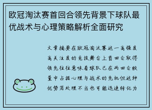 欧冠淘汰赛首回合领先背景下球队最优战术与心理策略解析全面研究