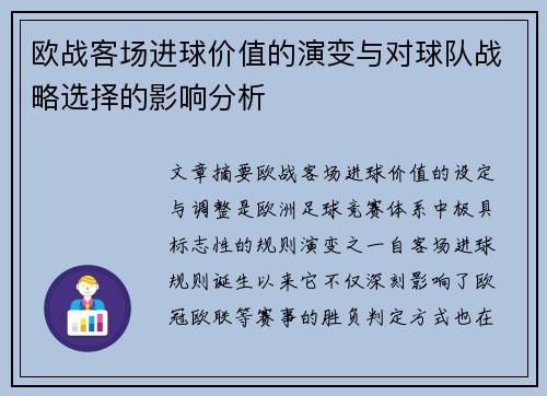 欧战客场进球价值的演变与对球队战略选择的影响分析