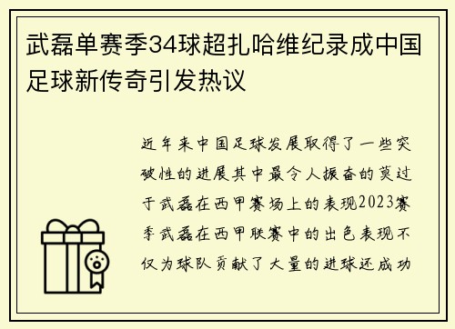 武磊单赛季34球超扎哈维纪录成中国足球新传奇引发热议