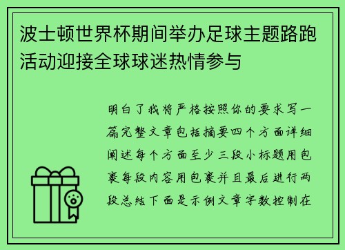 波士顿世界杯期间举办足球主题路跑活动迎接全球球迷热情参与