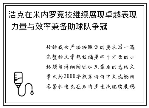 浩克在米内罗竞技继续展现卓越表现 力量与效率兼备助球队争冠