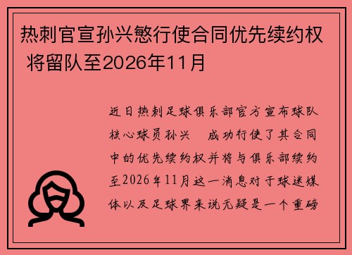 热刺官宣孙兴慜行使合同优先续约权 将留队至2026年11月