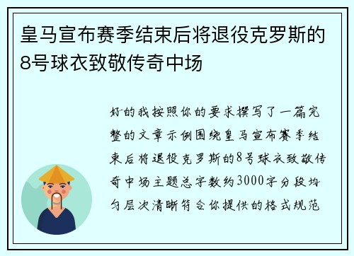 皇马宣布赛季结束后将退役克罗斯的8号球衣致敬传奇中场