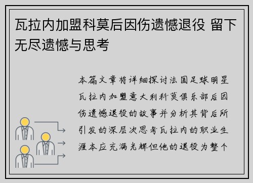 瓦拉内加盟科莫后因伤遗憾退役 留下无尽遗憾与思考