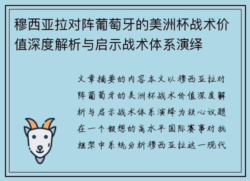 穆西亚拉对阵葡萄牙的美洲杯战术价值深度解析与启示战术体系演绎