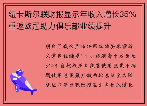 纽卡斯尔联财报显示年收入增长35% 重返欧冠助力俱乐部业绩提升
