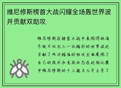 维尼修斯榜首大战闪耀全场轰世界波并贡献双助攻